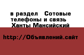  в раздел : Сотовые телефоны и связь . Ханты-Мансийский